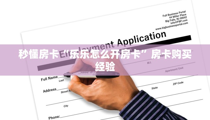 秒懂房卡“乐乐怎么开房卡”房卡购买经验