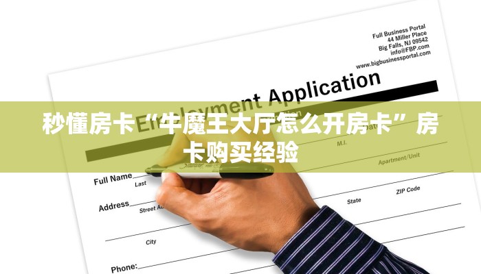 秒懂房卡“牛魔王大厅怎么开房卡”房卡购买经验 秒懂房卡“牛魔王大厅怎么开房卡”房卡购买经验