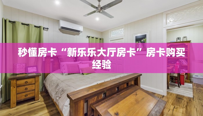 秒懂房卡“新乐乐大厅房卡”房卡购买经验 秒懂房卡“新乐乐大厅房卡”房卡购买经验