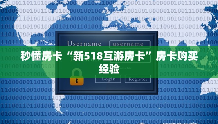秒懂房卡“长虹大厅怎么开房卡”哪里有房卡卖 秒懂房卡“长虹大厅怎么开房卡”哪里有房卡卖