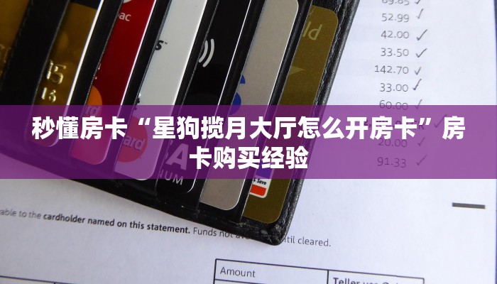 秒懂房卡“星狗揽月大厅怎么开房卡”房卡购买经验 秒懂房卡“星狗揽月大厅怎么开房卡”房卡购买经验
