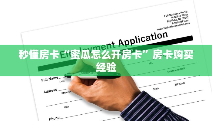 秒懂房卡“蜜瓜怎么开房卡”房卡购买经验 秒懂房卡“蜜瓜怎么开房卡”房卡购买经验