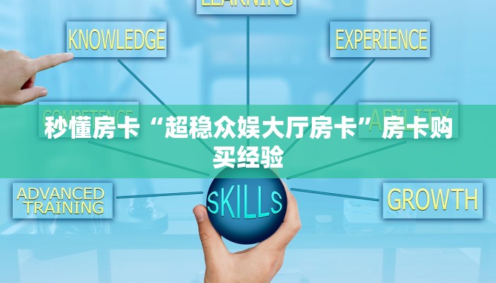 秒懂房卡“超稳众娱大厅房卡”房卡购买经验 秒懂房卡“超稳众娱大厅房卡”房卡购买经验