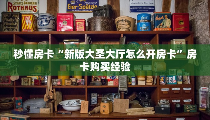 秒懂房卡“新版大圣大厅怎么开房卡”房卡购买经验 秒懂房卡“新版大圣大厅怎么开房卡”房卡购买经验