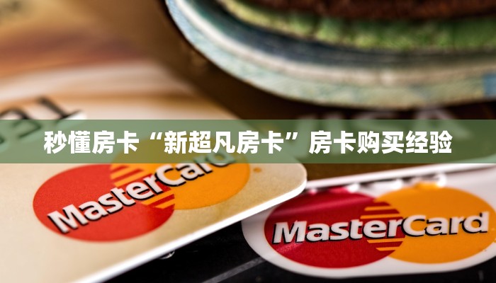 秒懂房卡“卡贝大厅在哪买房卡”获取房卡方式