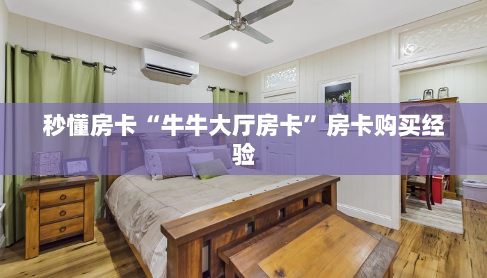 秒懂房卡“牛牛大厅房卡”房卡购买经验