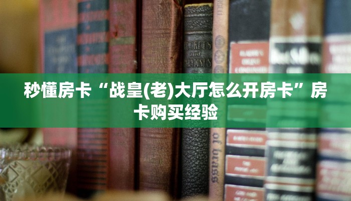 秒懂房卡“珊瑚互娱大厅怎么开房卡”去哪里购买房卡 秒懂房卡“珊瑚互娱大厅怎么开房卡”去哪里购买房卡
