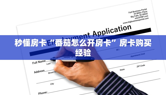 秒懂房卡“九九大厅怎么开房卡”如何买房卡 秒懂房卡“九九大厅怎么开房卡”如何买房卡
