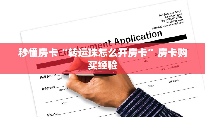 秒懂房卡“转运珠怎么开房卡”房卡购买经验 秒懂房卡“转运珠怎么开房卡”房卡购买经验