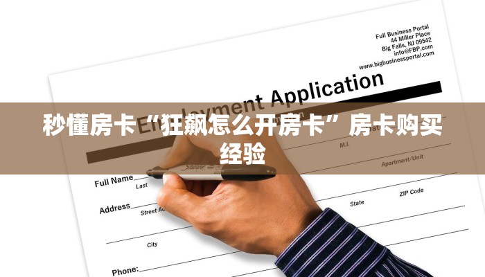 秒懂房卡“嫦娥怎么开房卡”房卡去哪里买 秒懂房卡“嫦娥怎么开房卡”房卡去哪里买