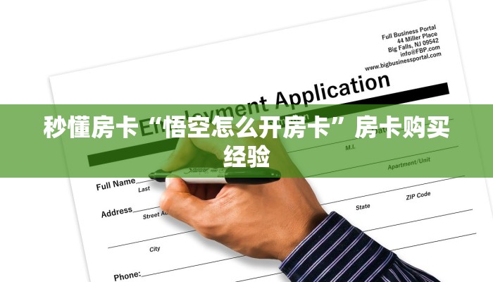 秒懂房卡“悟空怎么开房卡”房卡购买经验 秒懂房卡“悟空怎么开房卡”房卡购买经验