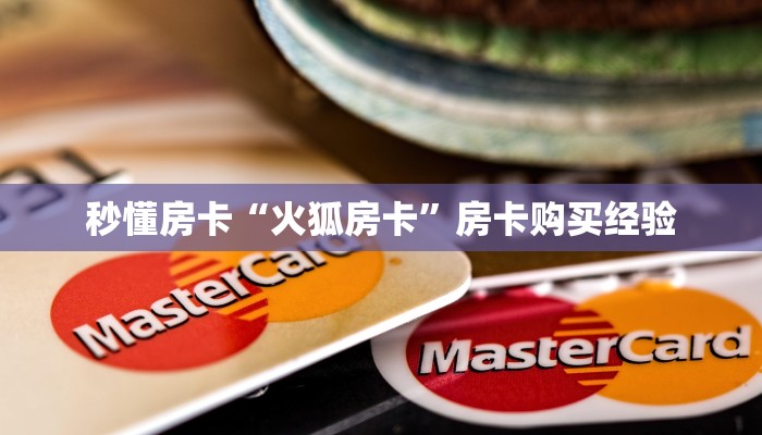 秒懂房卡“火狐房卡”房卡购买经验 秒懂房卡“火狐房卡”房卡购买经验