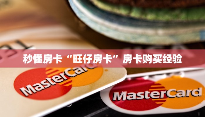 秒懂房卡“旺仔房卡”房卡购买经验 秒懂房卡“旺仔房卡”房卡购买经验