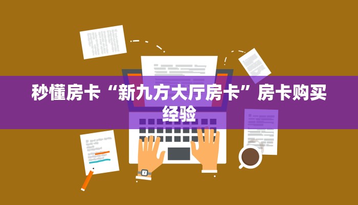秒懂房卡“新九方大厅房卡”房卡购买经验