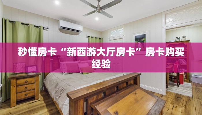 秒懂房卡“新西游大厅房卡”房卡购买经验 秒懂房卡“新西游大厅房卡”房卡购买经验