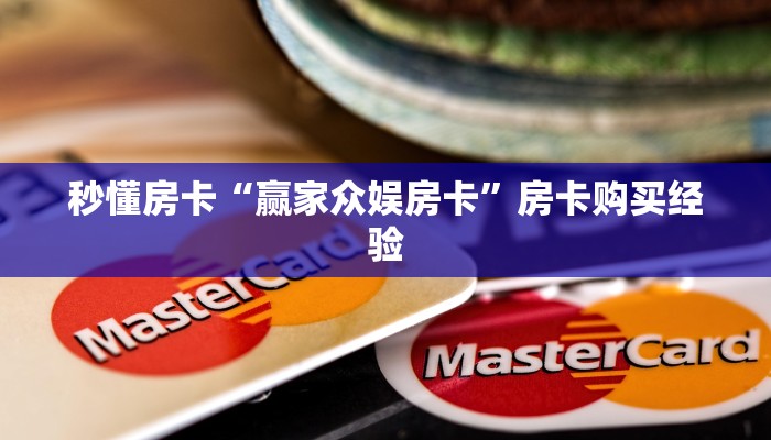 秒懂房卡“青龙大厅怎么开房卡”房卡找谁购买 秒懂房卡“青龙大厅怎么开房卡”房卡找谁购买