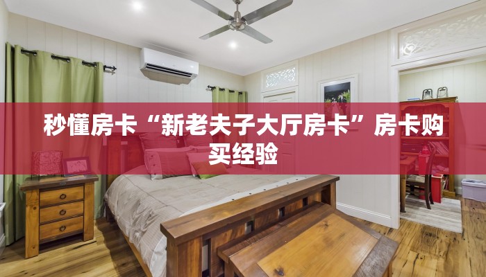 秒懂房卡“辣椒互娱怎么开房卡”房卡去哪里买