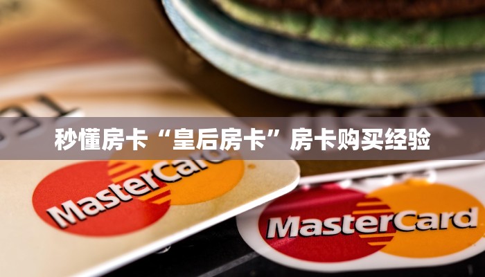 秒懂房卡“皇后房卡”房卡购买经验 秒懂房卡“皇后房卡”房卡购买经验
