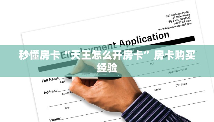 秒懂房卡“天白大厅怎么开房卡”哪里有房卡卖 秒懂房卡“天白大厅怎么开房卡”哪里有房卡卖