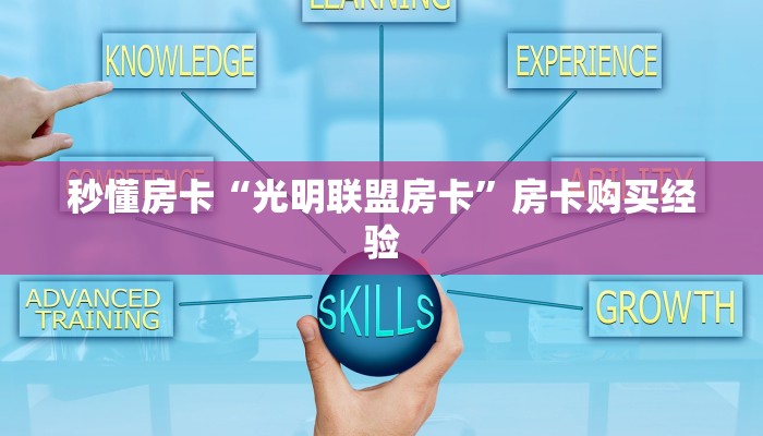 秒懂房卡“光明联盟房卡”房卡购买经验 秒懂房卡“光明联盟房卡”房卡购买经验