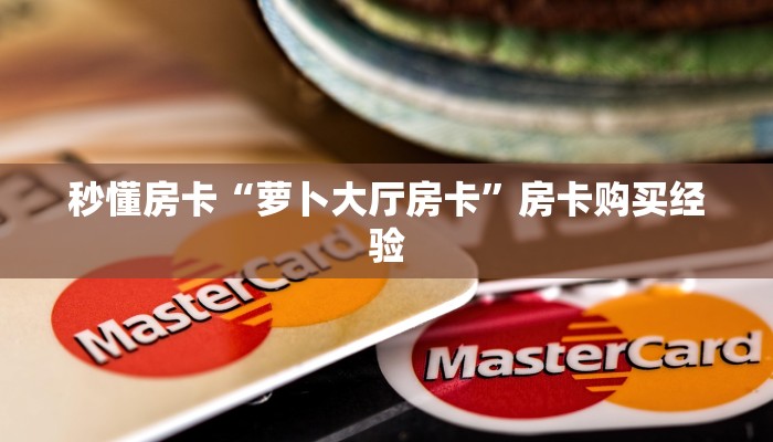 秒懂房卡“生肖狗怎么开房卡”如何买房卡 秒懂房卡“生肖狗怎么开房卡”如何买房卡