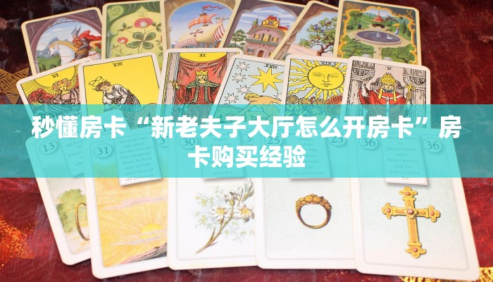秒懂房卡“新老夫子大厅怎么开房卡”房卡购买经验 秒懂房卡“新老夫子大厅怎么开房卡”房卡购买经验