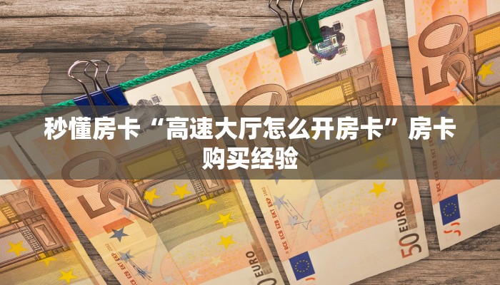 秒懂房卡“赢家众娱怎么开房卡”怎样买房卡
