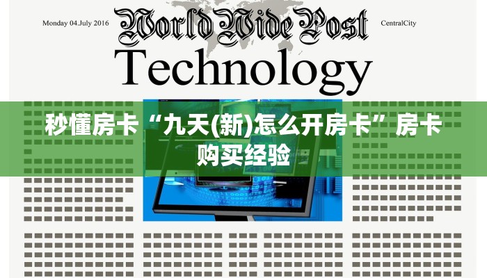 秒懂房卡“九天(新)怎么开房卡”房卡购买经验 秒懂房卡“九天(新)怎么开房卡”房卡购买经验