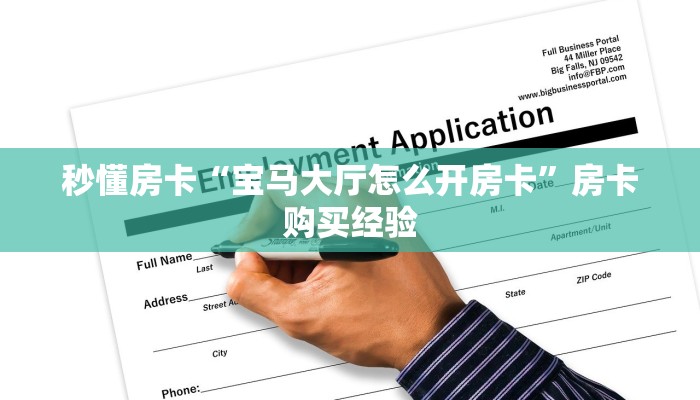 秒懂房卡“宝马大厅怎么开房卡”房卡购买经验
