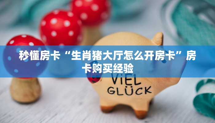 秒懂房卡“至尊备厅房卡”在哪里买房卡 秒懂房卡“至尊备厅房卡”在哪里买房卡