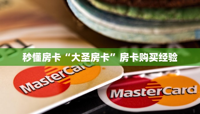 秒懂房卡“灵尊大厅怎么开房卡”去哪里购买房卡 秒懂房卡“灵尊大厅怎么开房卡”去哪里购买房卡