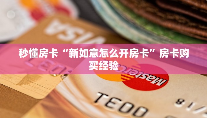 秒懂房卡“新海鸟房卡如何充值”获取房卡方式 秒懂房卡“新海鸟房卡如何充值”获取房卡方式