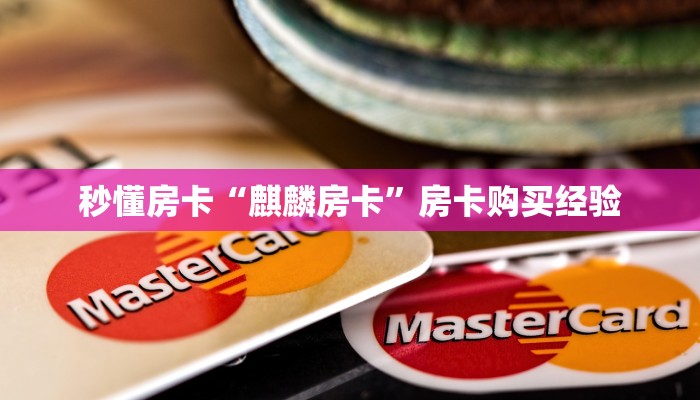 秒懂房卡“麒麟房卡”房卡购买经验 秒懂房卡“麒麟房卡”房卡购买经验