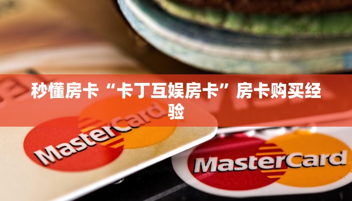 秒懂房卡“卡丁互娱房卡”房卡购买经验