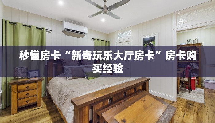 秒懂房卡“新奇玩乐大厅房卡”房卡购买经验 秒懂房卡“新奇玩乐大厅房卡”房卡购买经验