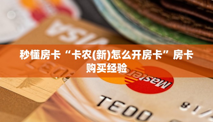 秒懂房卡“卡农(新)怎么开房卡”房卡购买经验 秒懂房卡“卡农(新)怎么开房卡”房卡购买经验