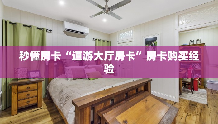 秒懂房卡“道游大厅房卡”房卡购买经验 秒懂房卡“道游大厅房卡”房卡购买经验