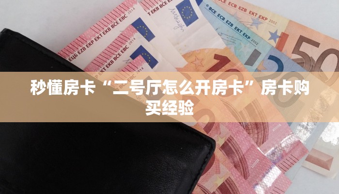 秒懂房卡“生肖牛大厅怎么开房卡”在哪里买房卡 秒懂房卡“生肖牛大厅怎么开房卡”在哪里买房卡