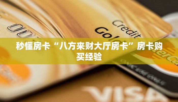 秒懂房卡“八方来财大厅房卡”房卡购买经验 秒懂房卡“八方来财大厅房卡”房卡购买经验