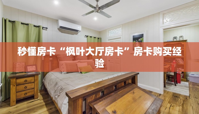秒懂房卡“金牛座房卡”房卡如何买 秒懂房卡“金牛座房卡”房卡如何买