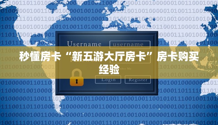 秒懂房卡“新五游大厅房卡”房卡购买经验