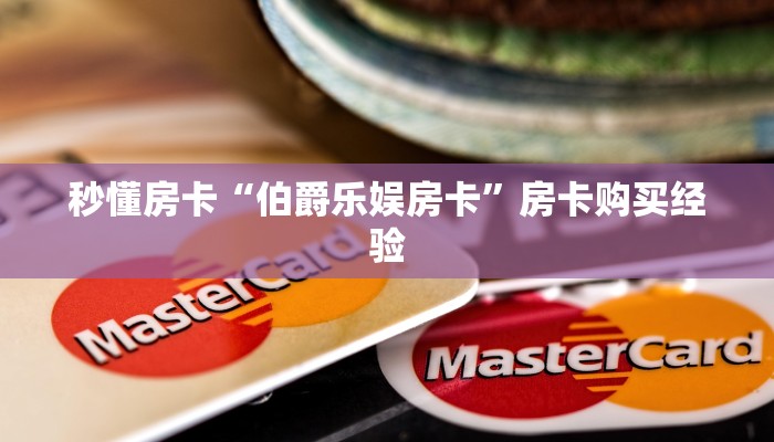 秒懂房卡“伯爵乐娱房卡”房卡购买经验 秒懂房卡“伯爵乐娱房卡”房卡购买经验