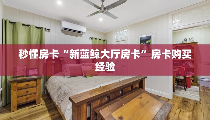 秒懂房卡“新蓝鲸大厅房卡”房卡购买经验 秒懂房卡“新蓝鲸大厅房卡”房卡购买经验