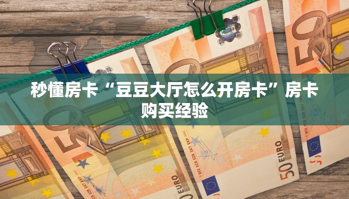 秒懂房卡“海神众娱房卡”房卡去哪里买 秒懂房卡“海神众娱房卡”房卡去哪里买