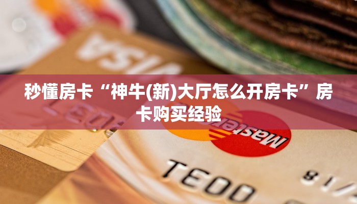 秒懂房卡“新八戒大厅房卡”在哪里买房卡