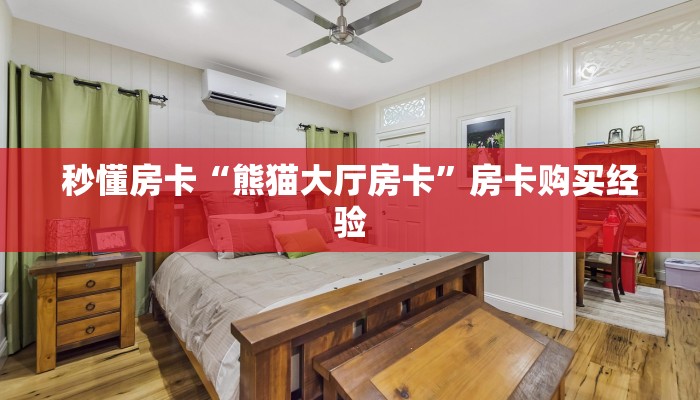 秒懂房卡“熊猫大厅房卡”房卡购买经验 秒懂房卡“熊猫大厅房卡”房卡购买经验