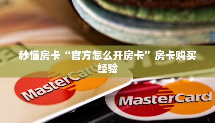 秒懂房卡“新人海大厅怎么开房卡”房卡找谁购买 秒懂房卡“新人海大厅怎么开房卡”房卡找谁购买