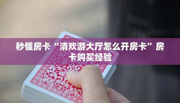 秒懂房卡“白帝大厅房卡”房卡多少钱 秒懂房卡“白帝大厅房卡”房卡多少钱