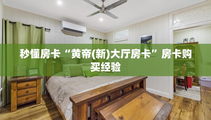 秒懂房卡“八方来财大厅怎么开房卡”房卡怎么搞 秒懂房卡“八方来财大厅怎么开房卡”房卡怎么搞