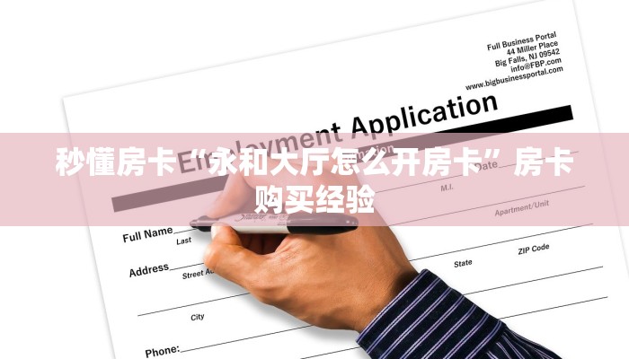 秒懂房卡“永和大厅怎么开房卡”房卡购买经验 秒懂房卡“永和大厅怎么开房卡”房卡购买经验